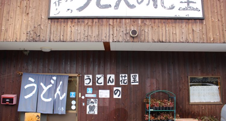 うどんの花里