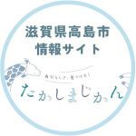 たかしまじかん | 滋賀県高島市の情報